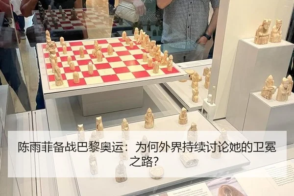 陈雨菲备战巴黎奥运：为何外界持续讨论她的卫冕之路？